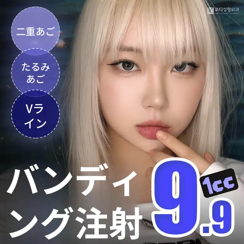 コーディ ✦トリプルバンディング注射✦