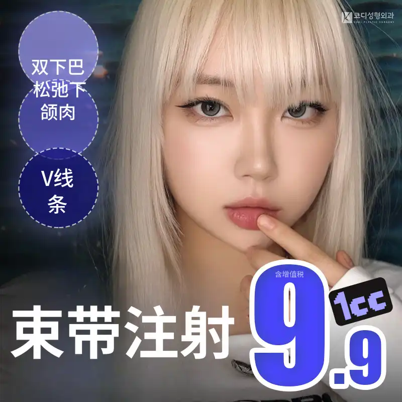 科迪 ✦三重绑带注射✦