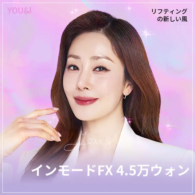 カンナム) Vラインを作るインモードリフティング