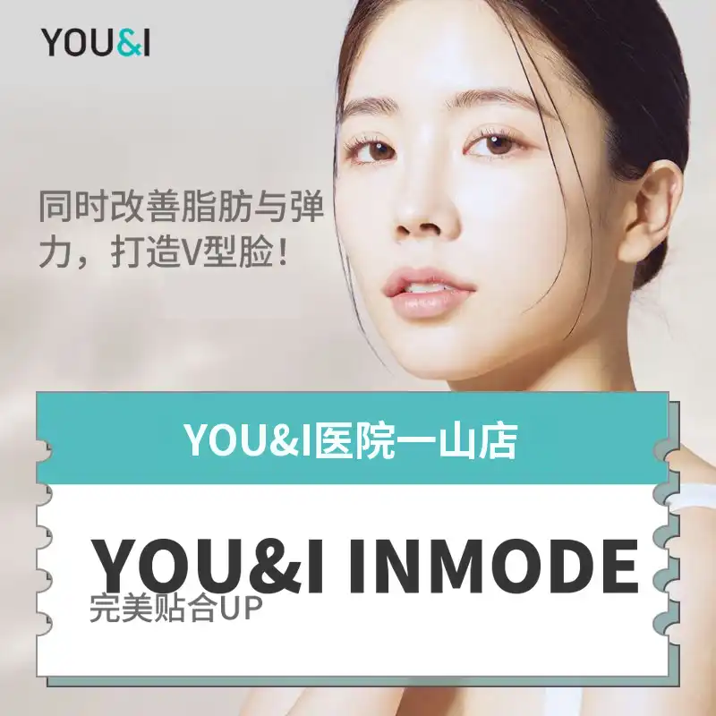 一山) V型脸的InMode提升