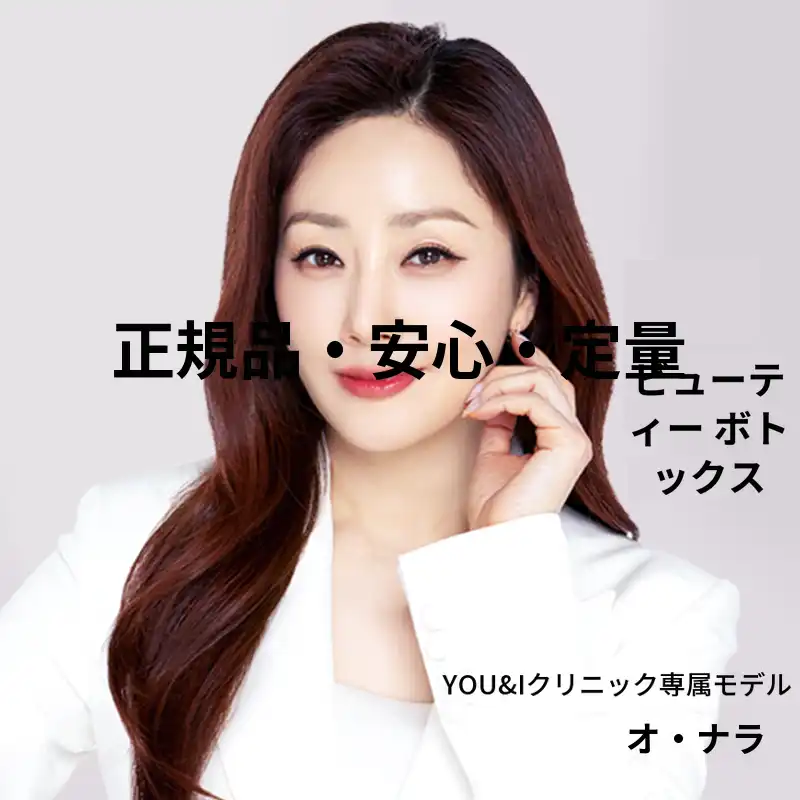 パンギョ) 国産ボトックス