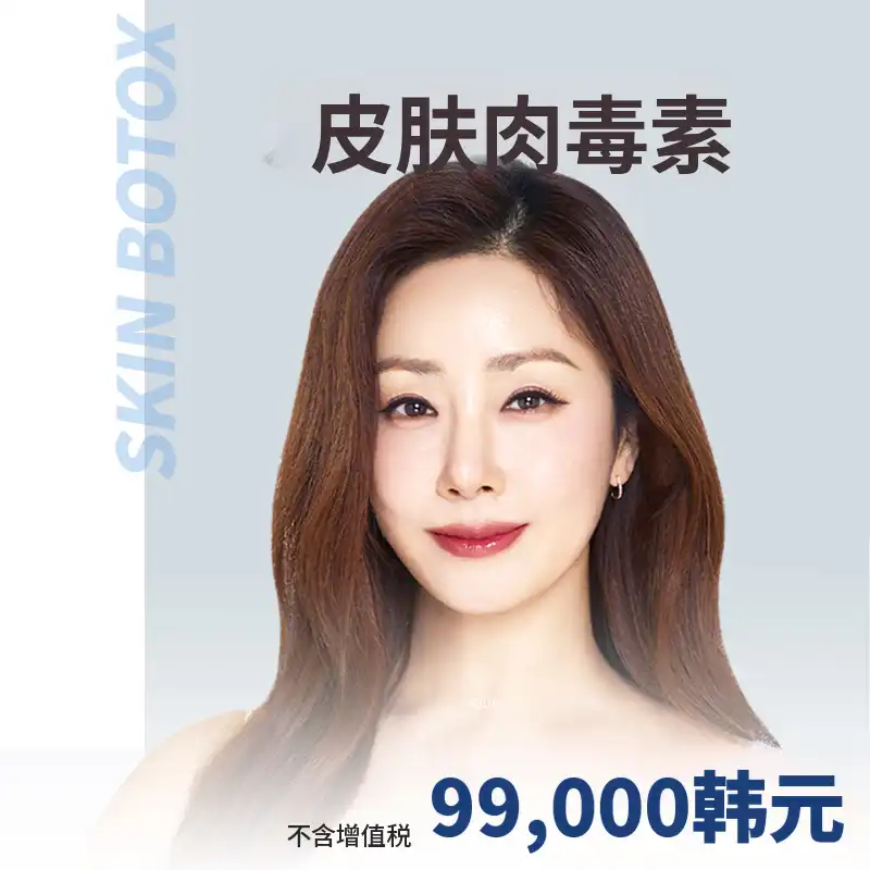 金浦) 细腻肌肤皮肤肉毒素