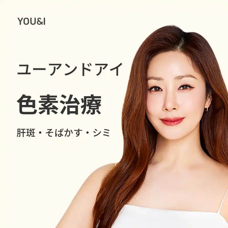 キムポ) シミ、そばかすの治療