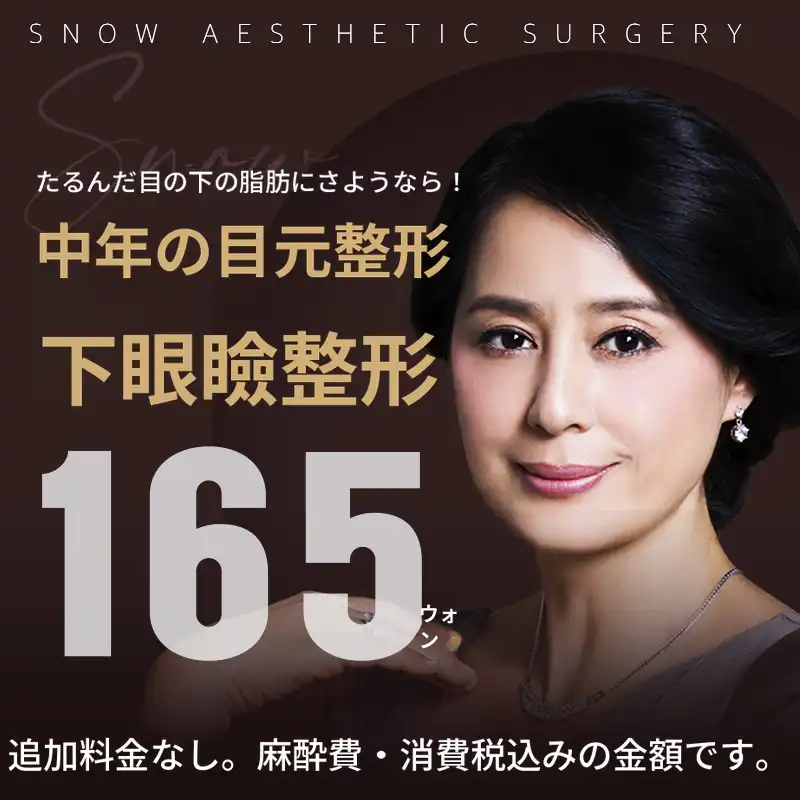 中年目の整形 下まぶた手術