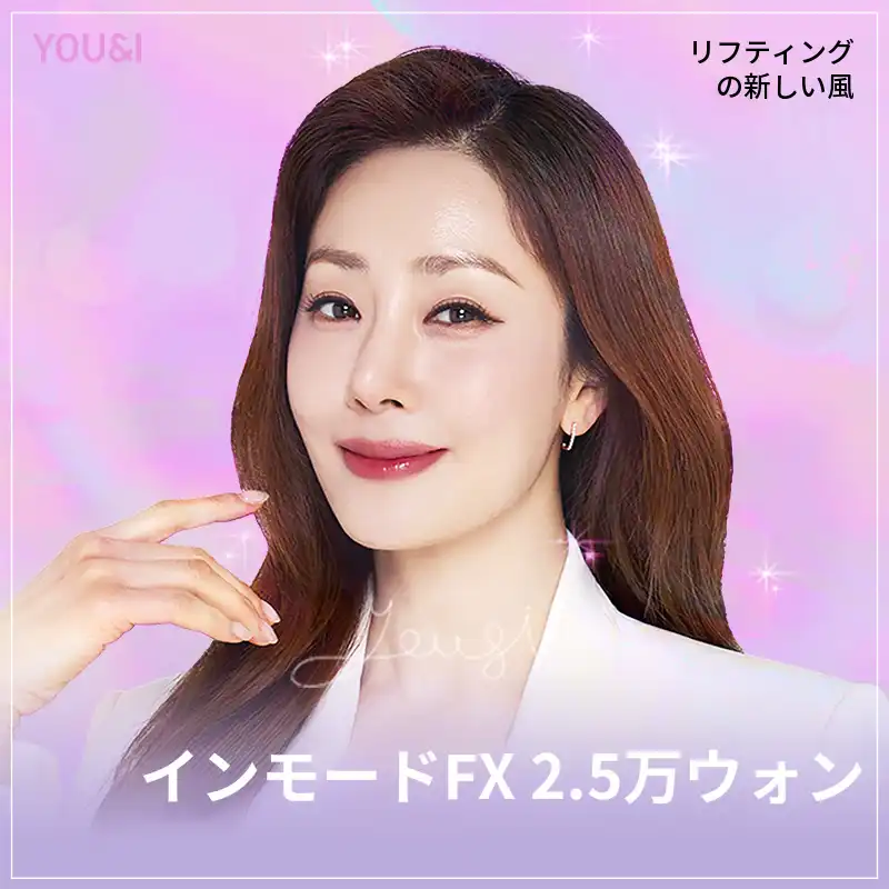 天安) Vラインを作るインモードリフティング