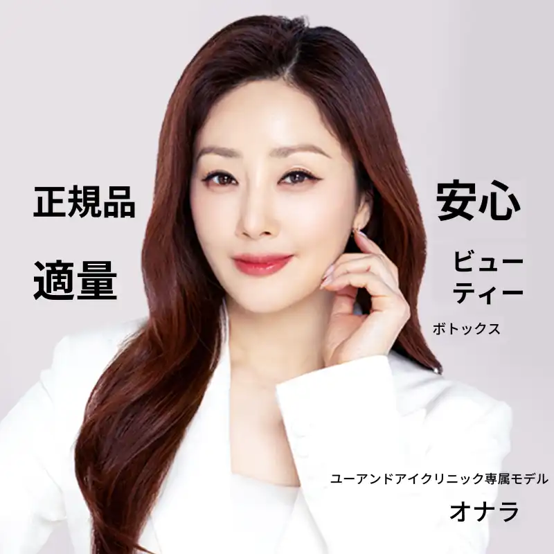 구로) 人気ボトックス施術コレクション