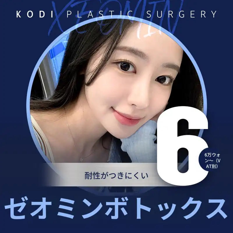 カンナム駅ゼオミンボトックス