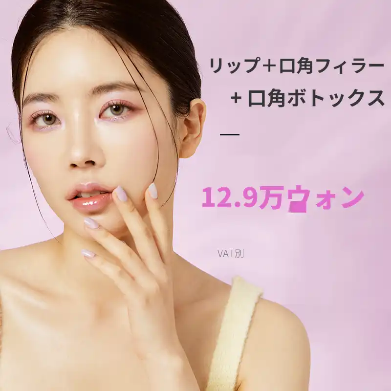大邱) 口角+唇フィラー+ボトックス