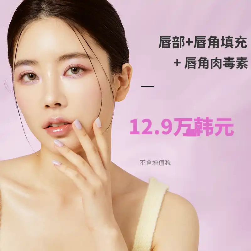 大邱) 唇角+唇部填充+肉毒杆菌