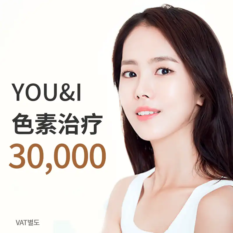 大邱) 晦暗斑、雀斑、色斑激光