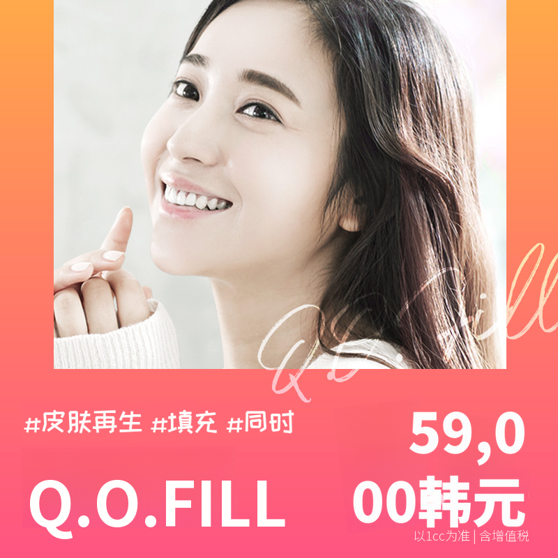 在改善容积和肤色的同时进行的Q填充