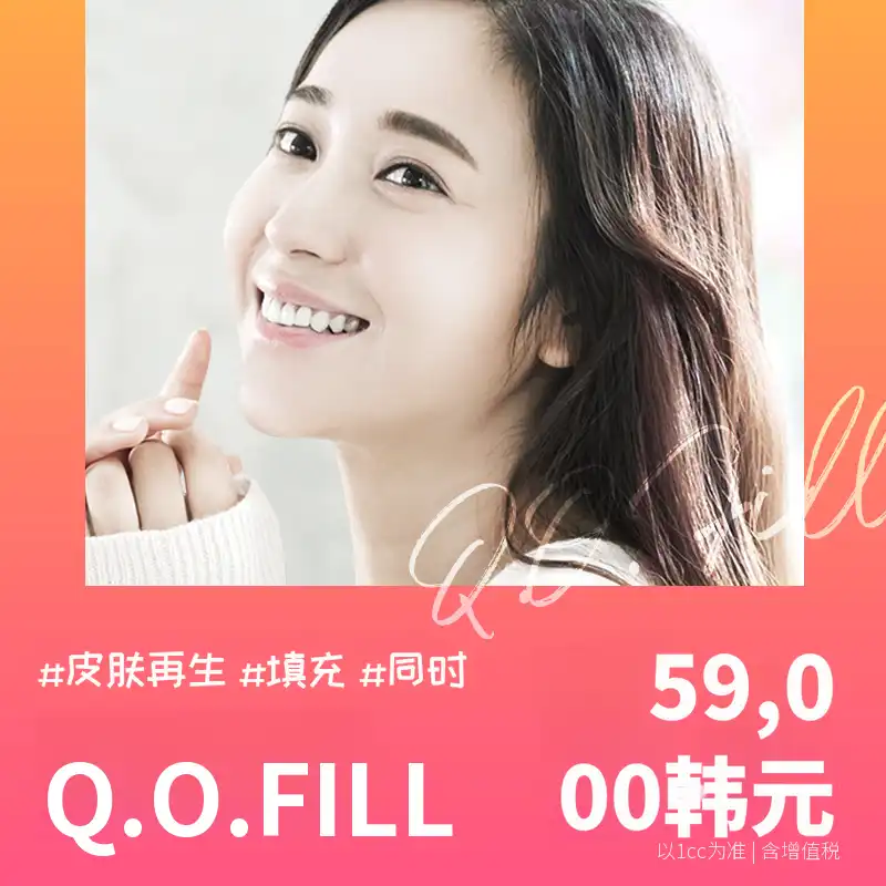 在改善容积和肤色的同时进行的Q填充