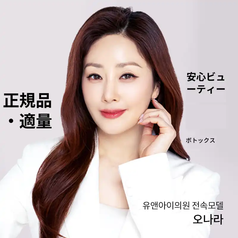 ブチョン) 人気ボトックスコレクション