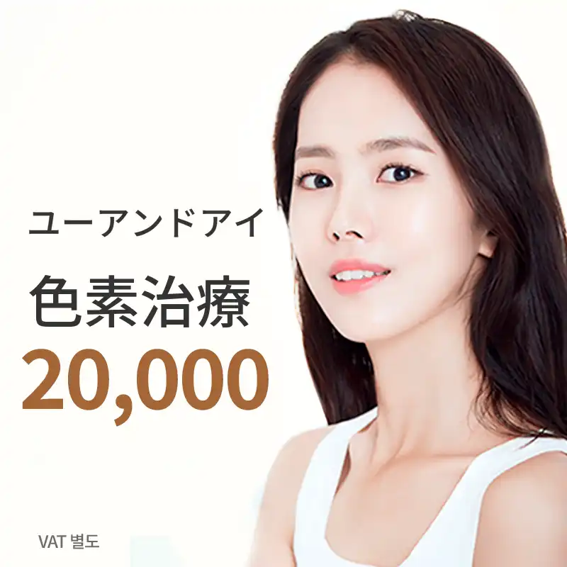 천안) 色素除去レーザートーニング