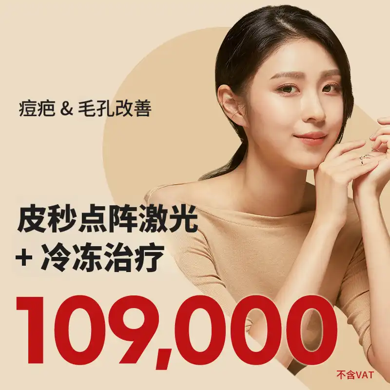 光华（建国）毛孔、痤疮疤痕激光治疗