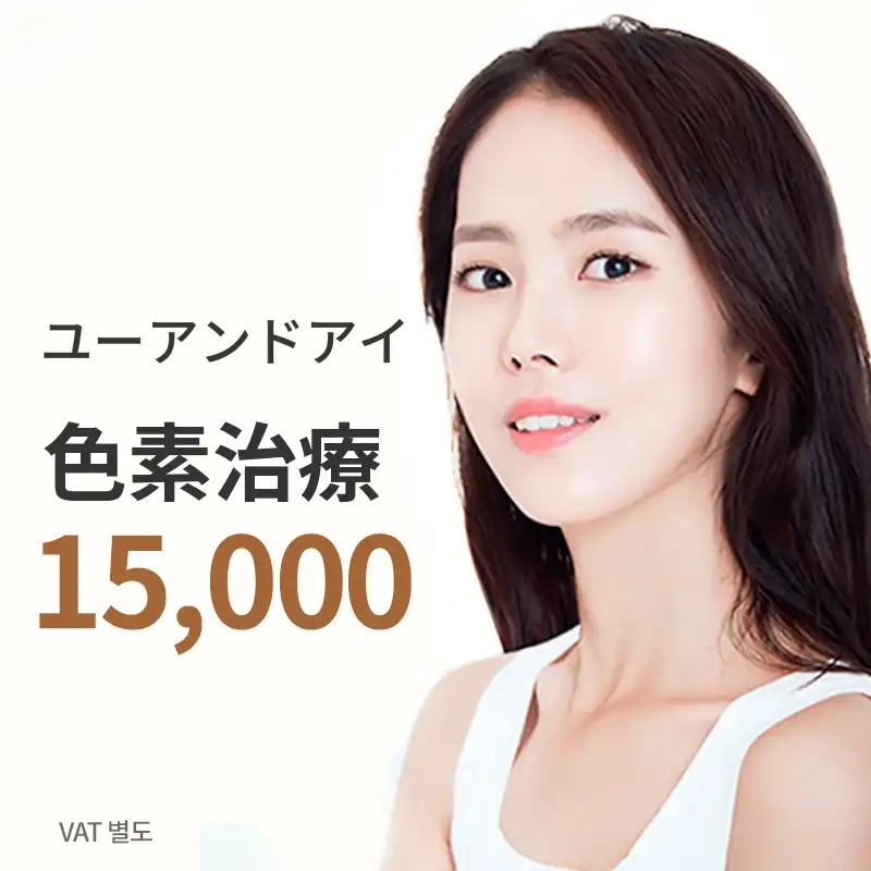 영등포) 色素除去トーニングコレクション