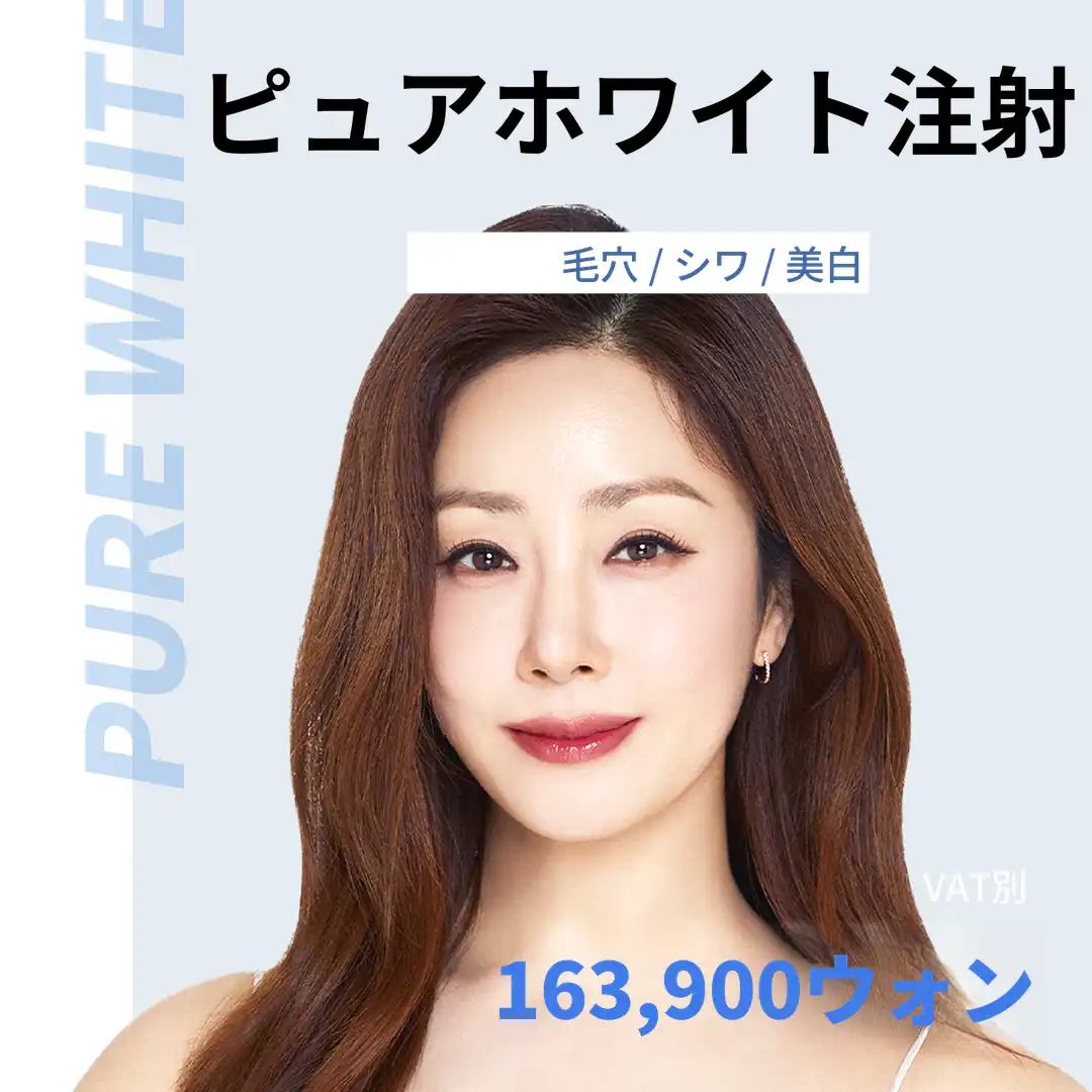 선릉) モール、しわの純白注射