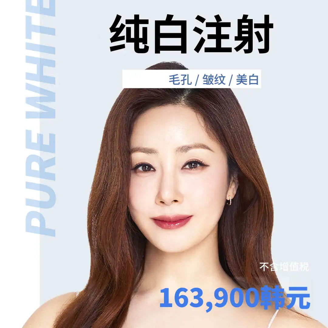 线泪) 毛孔，皱纹纯白注射