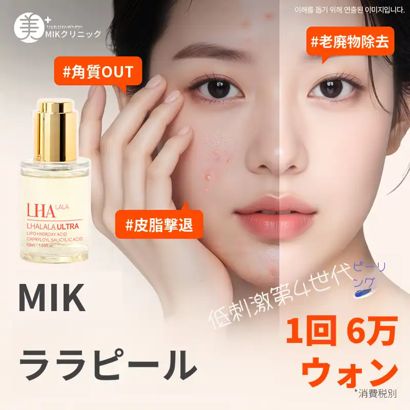 ミケイ角質除去スキンケア_ララフィル