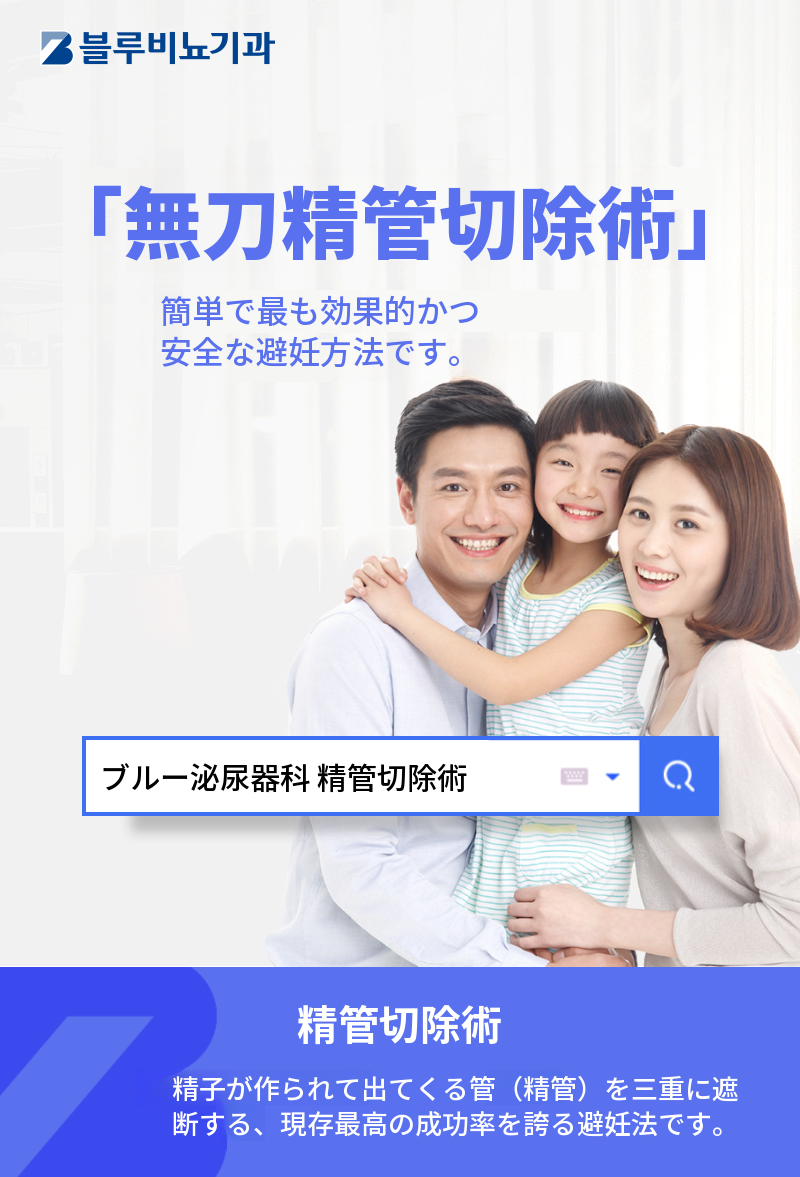 漢南ミサ) 無痛精管手術 EVENT！