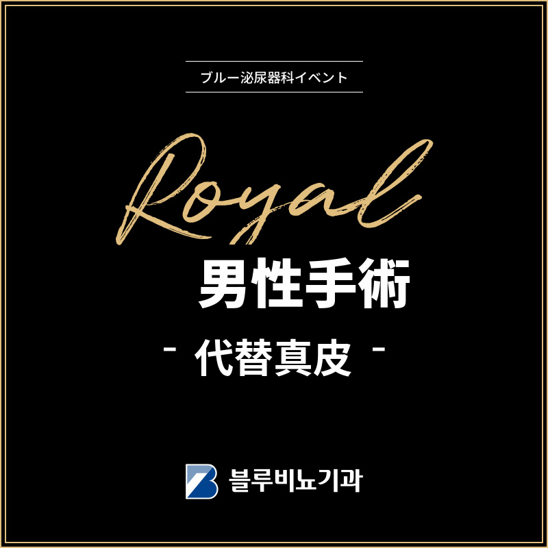 漢南ミサ) 代替真皮拡大手術 EVENT