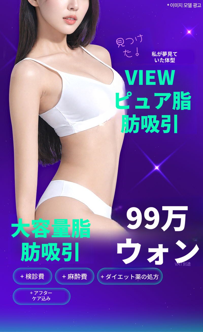 ❤️ビュー❤️大容量脂肪吸引