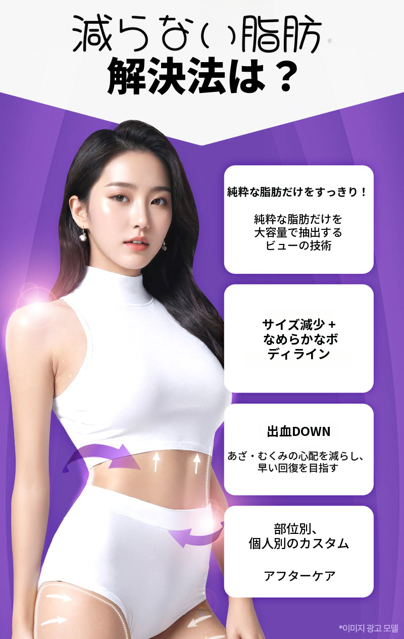 ❤️ビュー❤️大容量脂肪吸引