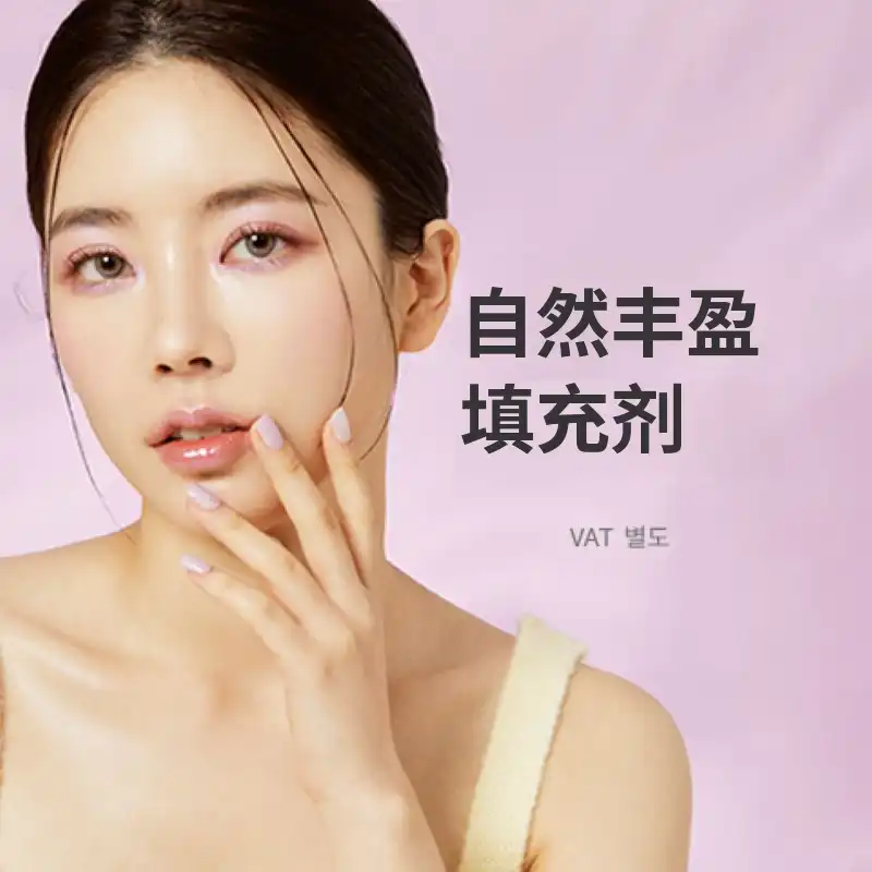 一山) 紧致丰盈填充剂