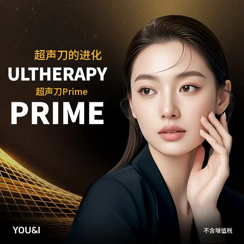 光桥) Ultherapy Prime 提拉特价