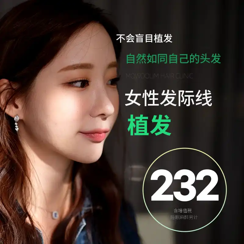 女性发际线非切口植发