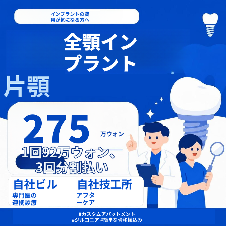 国産正規品・簡単な骨移植込みの全顎インプラント