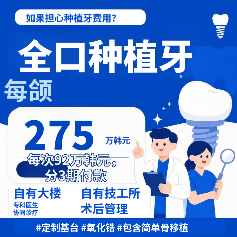 国产正品全口种植牙，包含简单骨移植