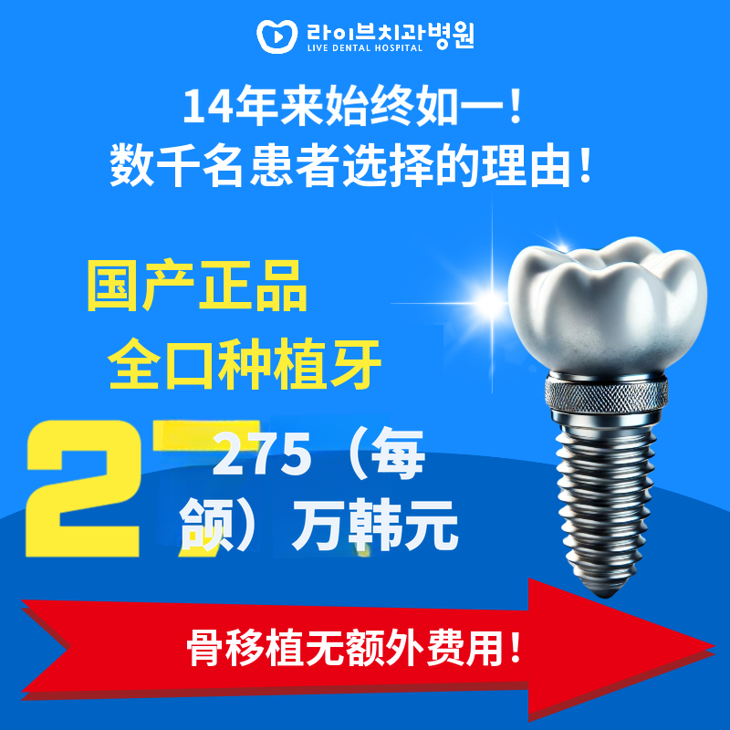 国产正品包含简单骨移植的全口植牙