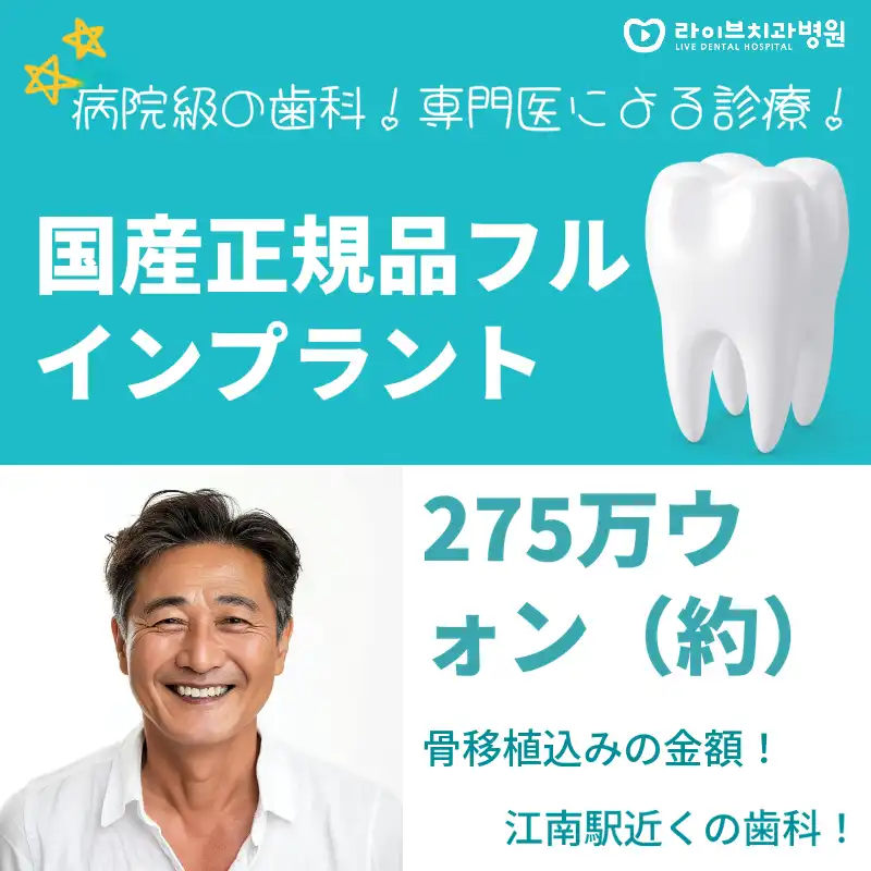 国産正規品の骨移植を含む全体インプラント