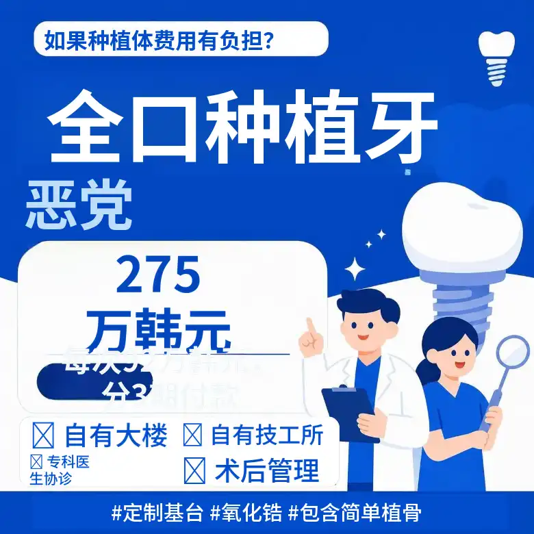 国产正品，包含简单骨移植的全口种植牙