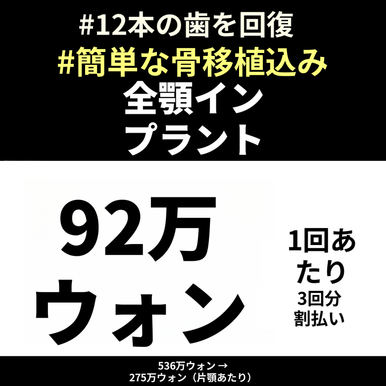国産正規品・簡単な骨移植込みの全顎インプラント