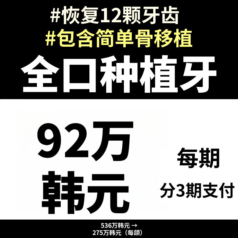 国产正品全口种植牙，包含简单骨移植