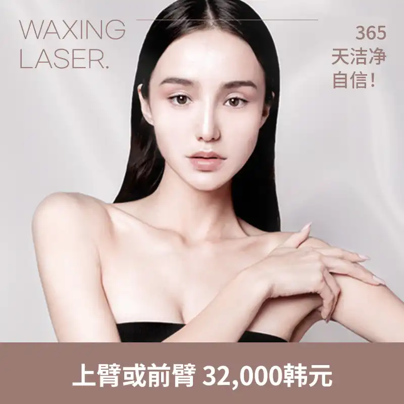 达山) 男性和女性整洁脱毛