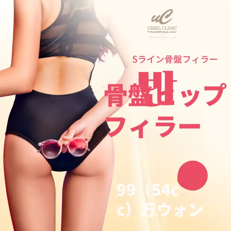 骨盤ヒップフィラー