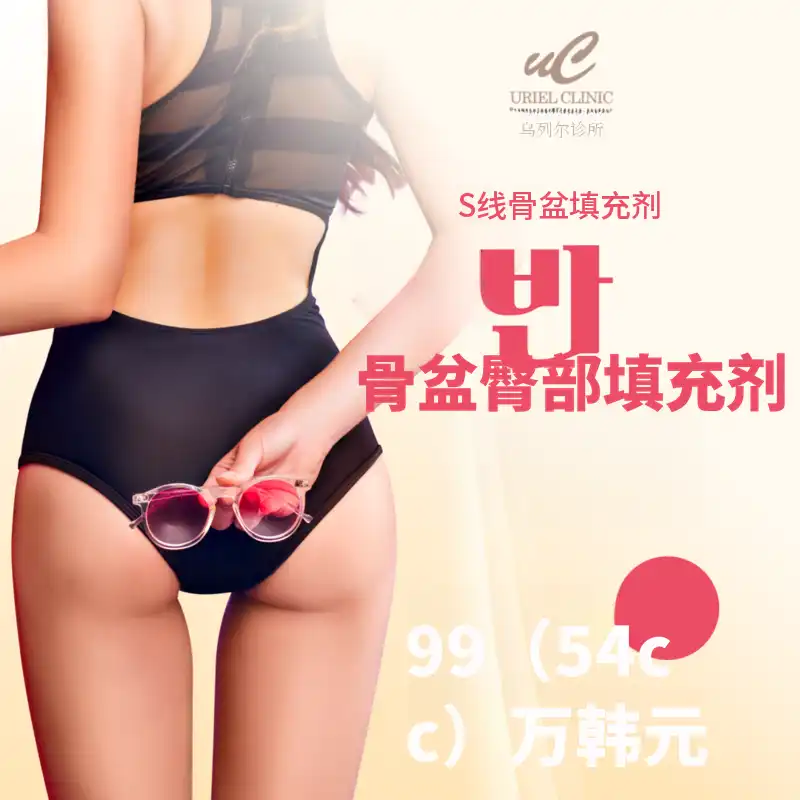 骨盆臀部填充剂