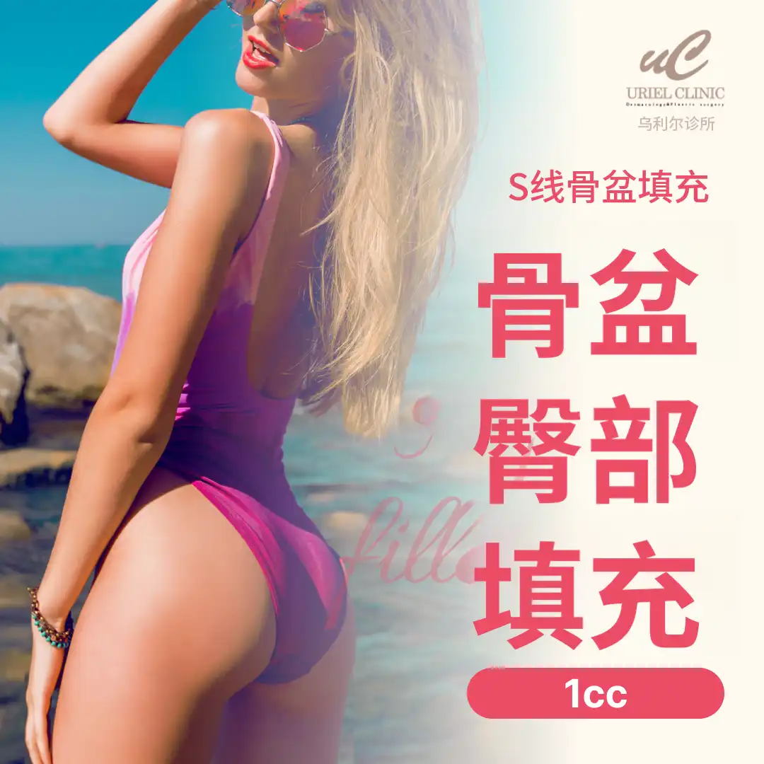骨盆臀部填充剂