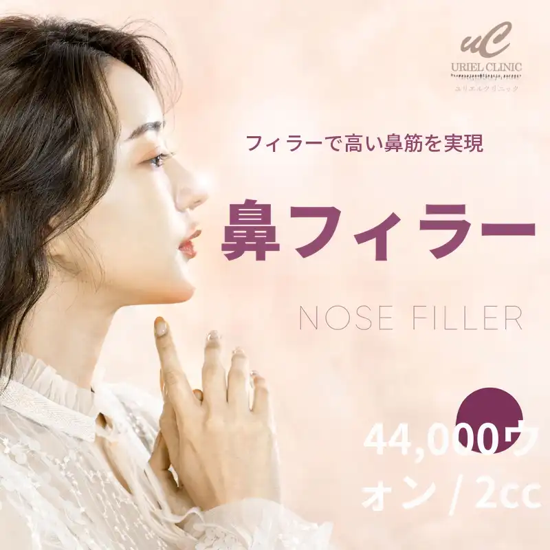 鼻フィラー