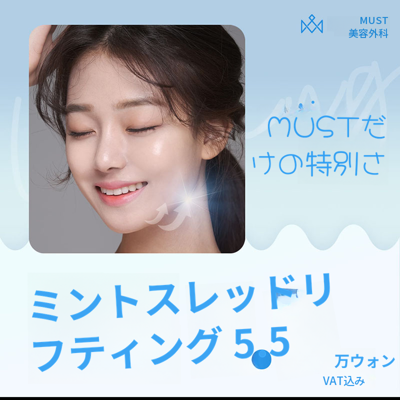 マストミント糸リフティング