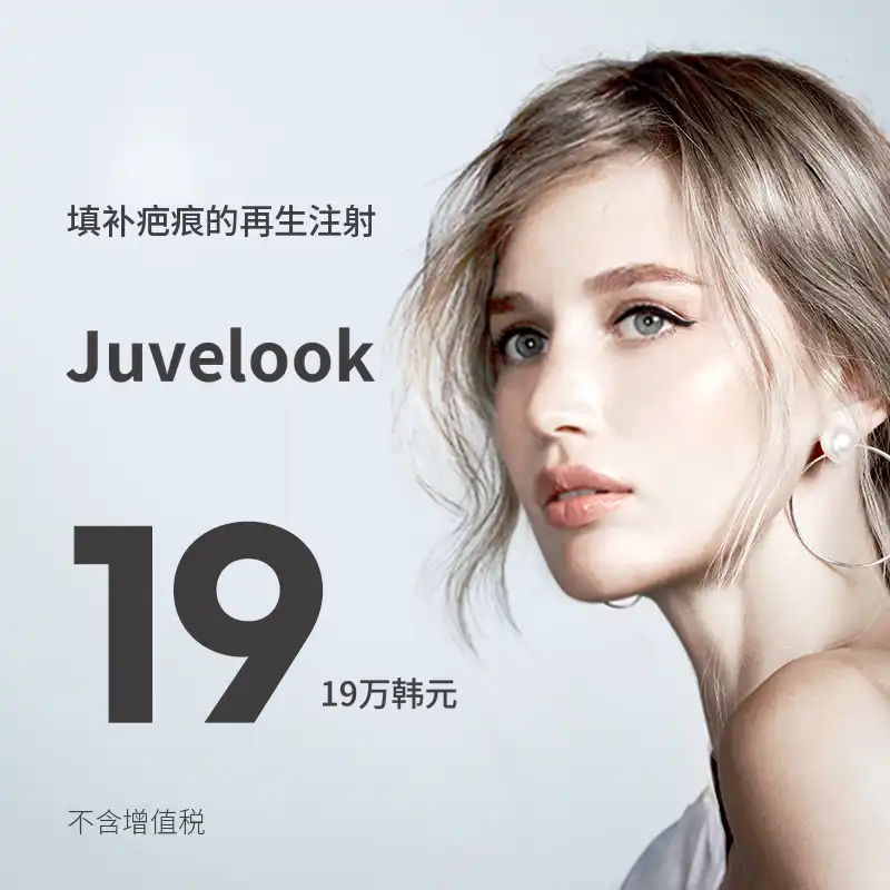 线隆)皮肤再生 Jubelook