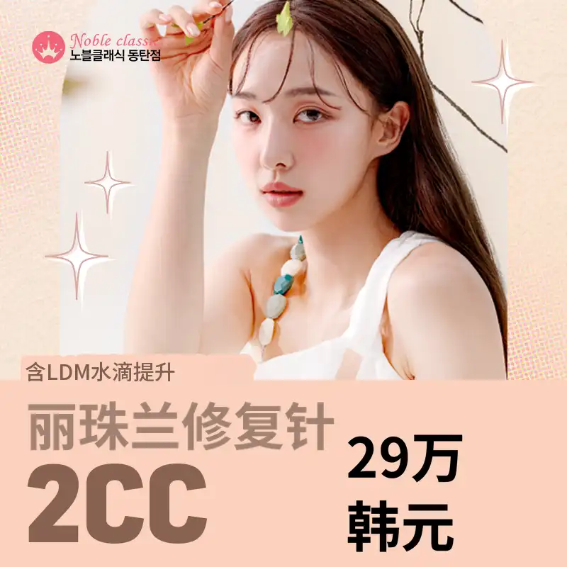 Rejuran疗法 + 水滴提升活动