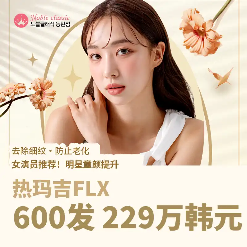 温热美塑 600次活动