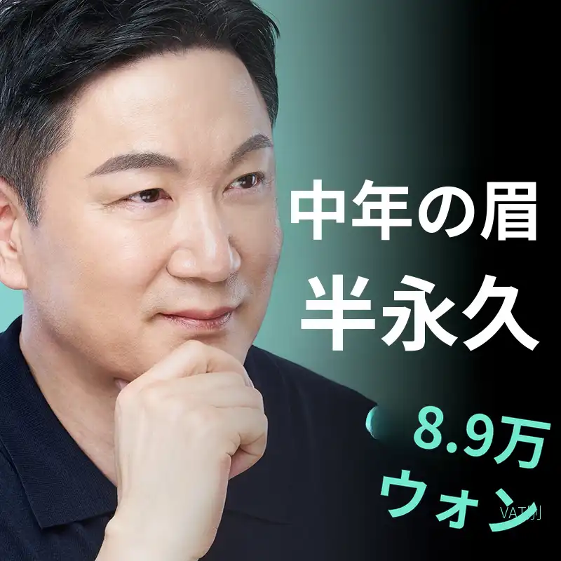 中年眉毛半永久もビ&ミで