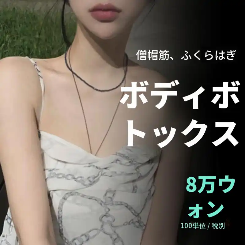 ラインが違って見えるビ&ミ ボディボトックス