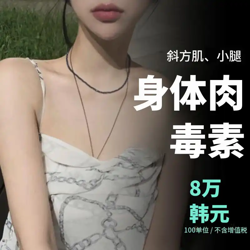 线条看起来不同的 Bi&Me身体肉毒