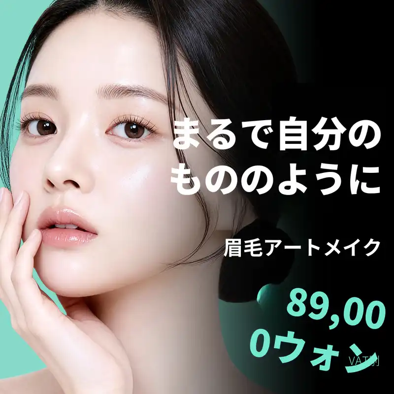 元の私のようにビ&ミ 眉毛半永久